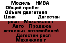  › Модель ­ НИВА › Общий пробег ­ 49 650 › Объем двигателя ­ 83 › Цена ­ 350 000 - Дагестан респ., Махачкала г. Авто » Продажа легковых автомобилей   . Дагестан респ.,Махачкала г.